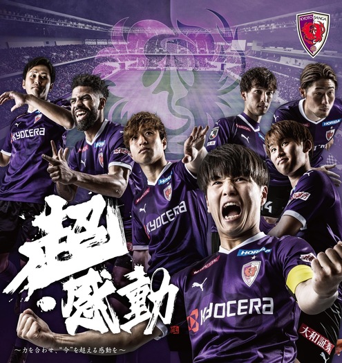 京都サンガFC2022: 京都♾KYOTO old and new
