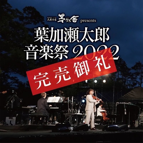 葉加瀬太郎音楽祭２０２２: 京都♾KYOTO old and new