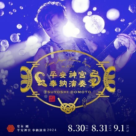 堂本剛　平安神宮　奉納演奏史 堂本剛「奉納演奏2024」インタビュー｜14回目の平安神宮「奉納